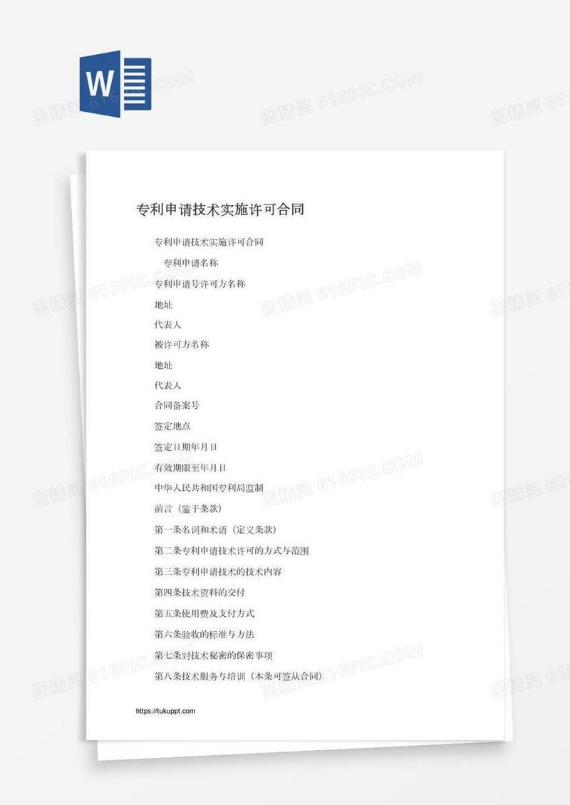 专利申请技术实施许可合同