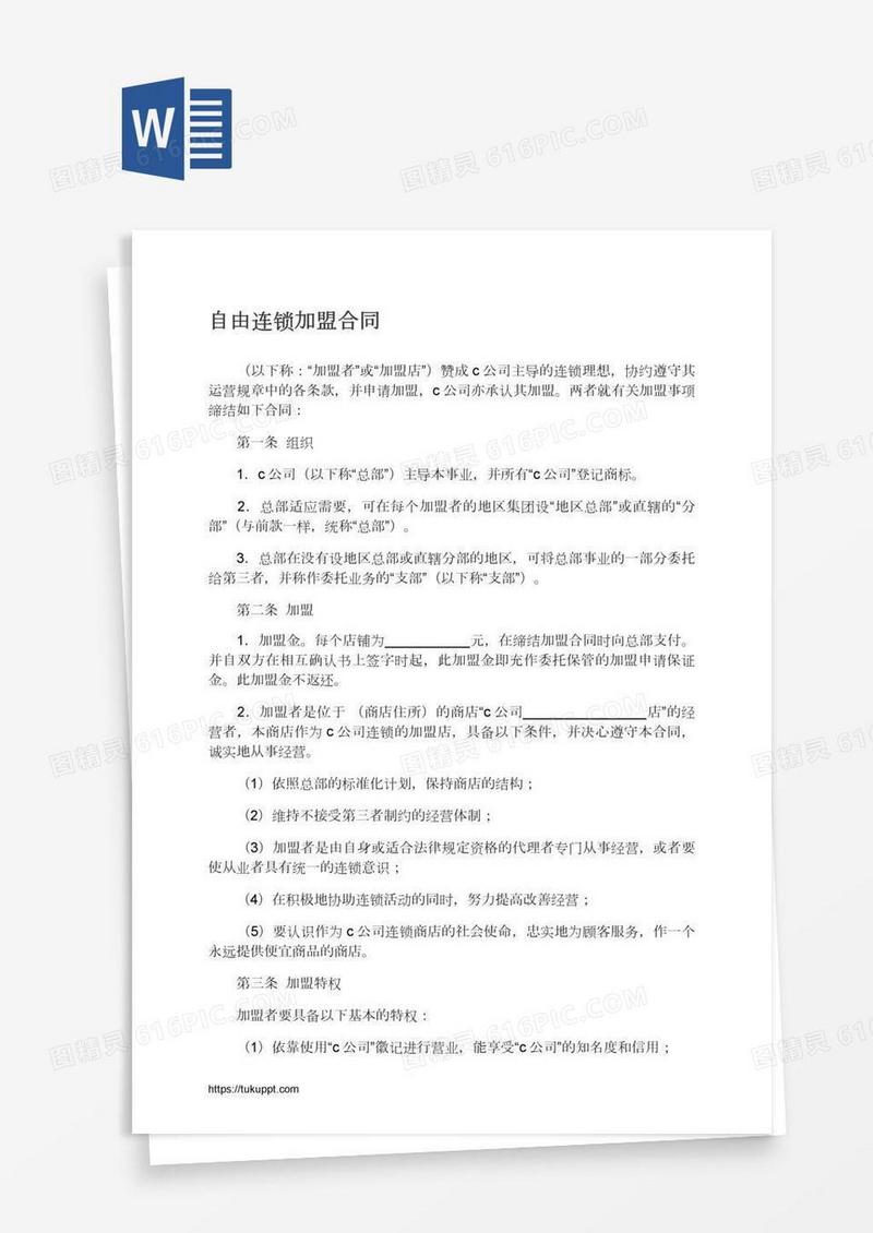 自由连锁加盟合同