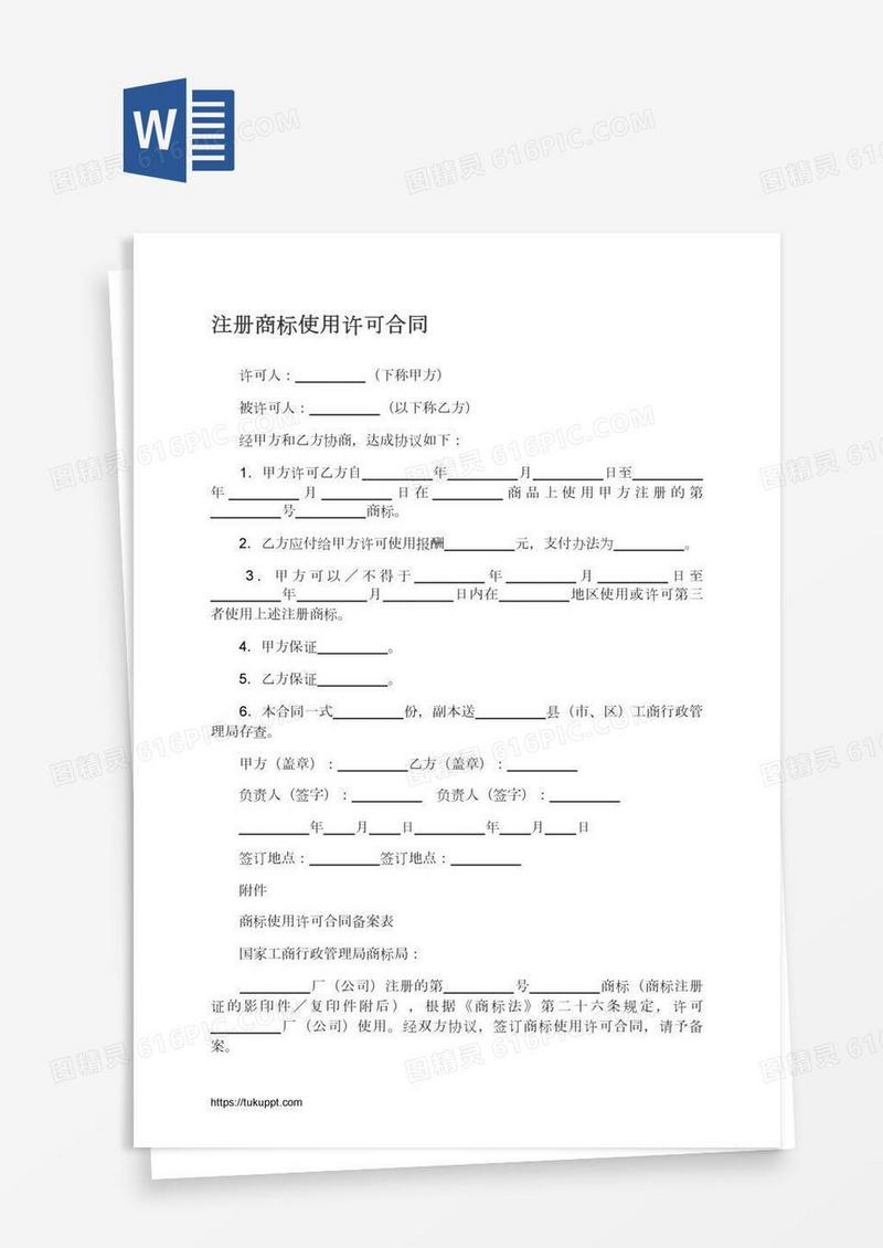 注册商标使用许可合同