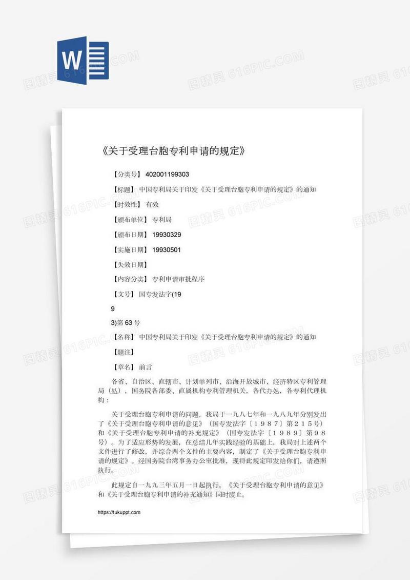 《关于受理台胞专利申请的规定》