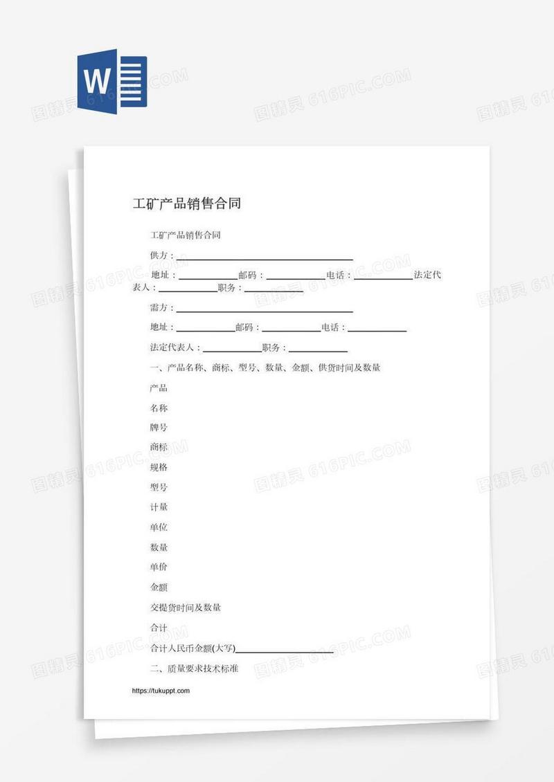 工矿产品销售合同