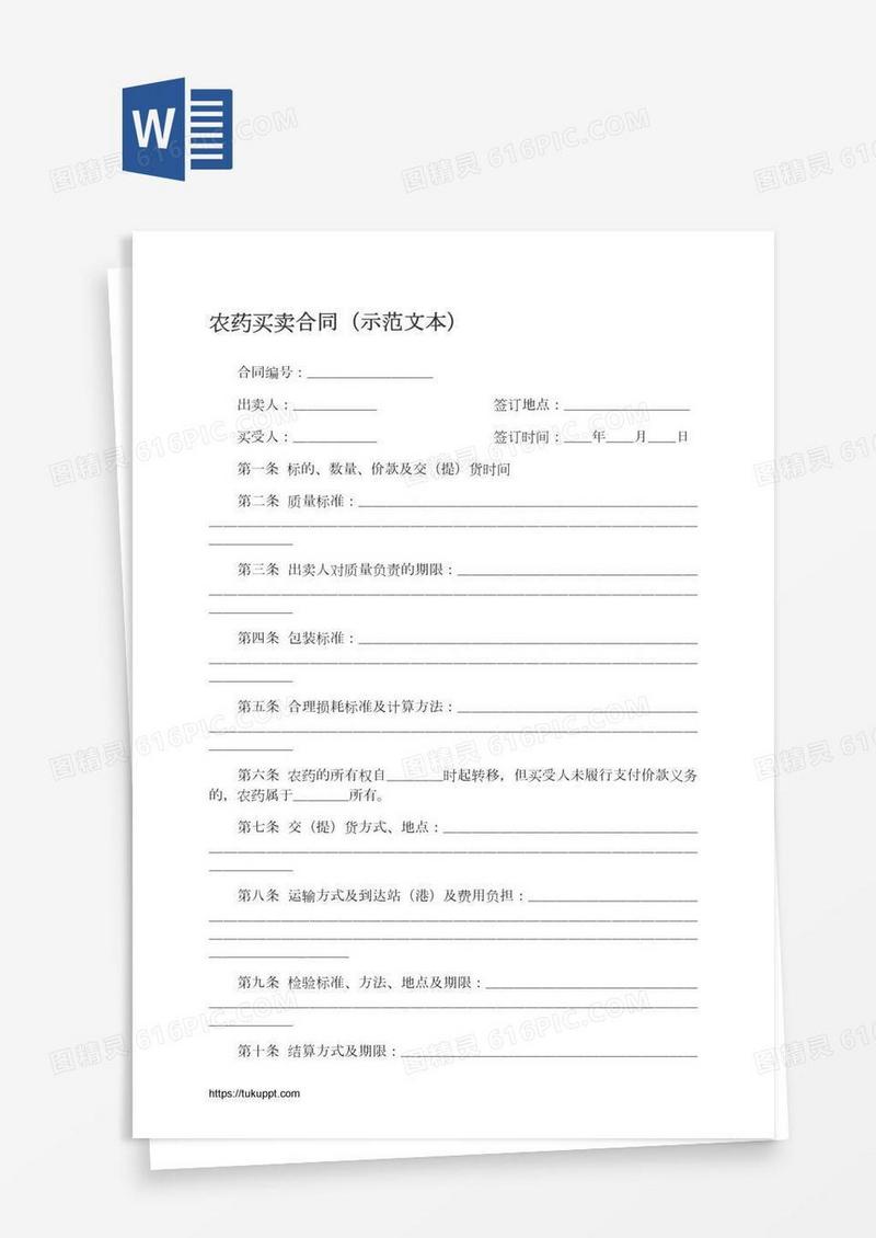 农药买卖合同（示范文本）