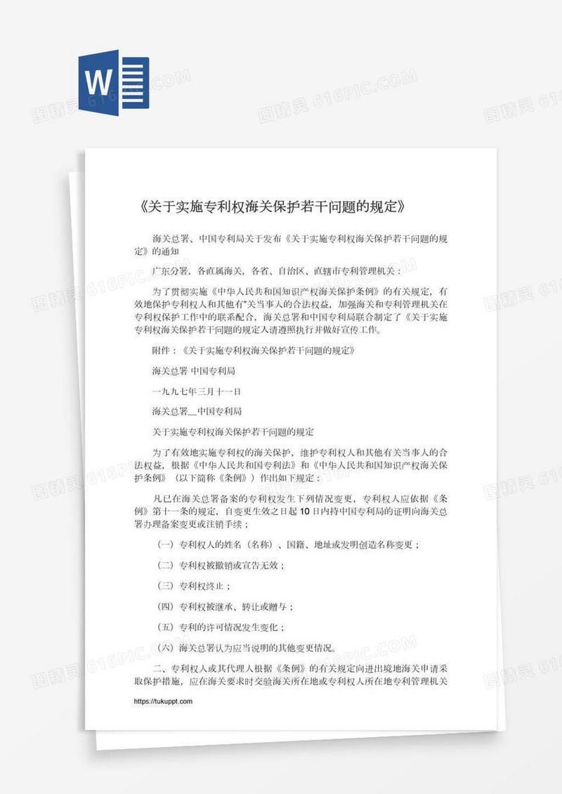 《关于实施专利权海关保护若干问题的规定》