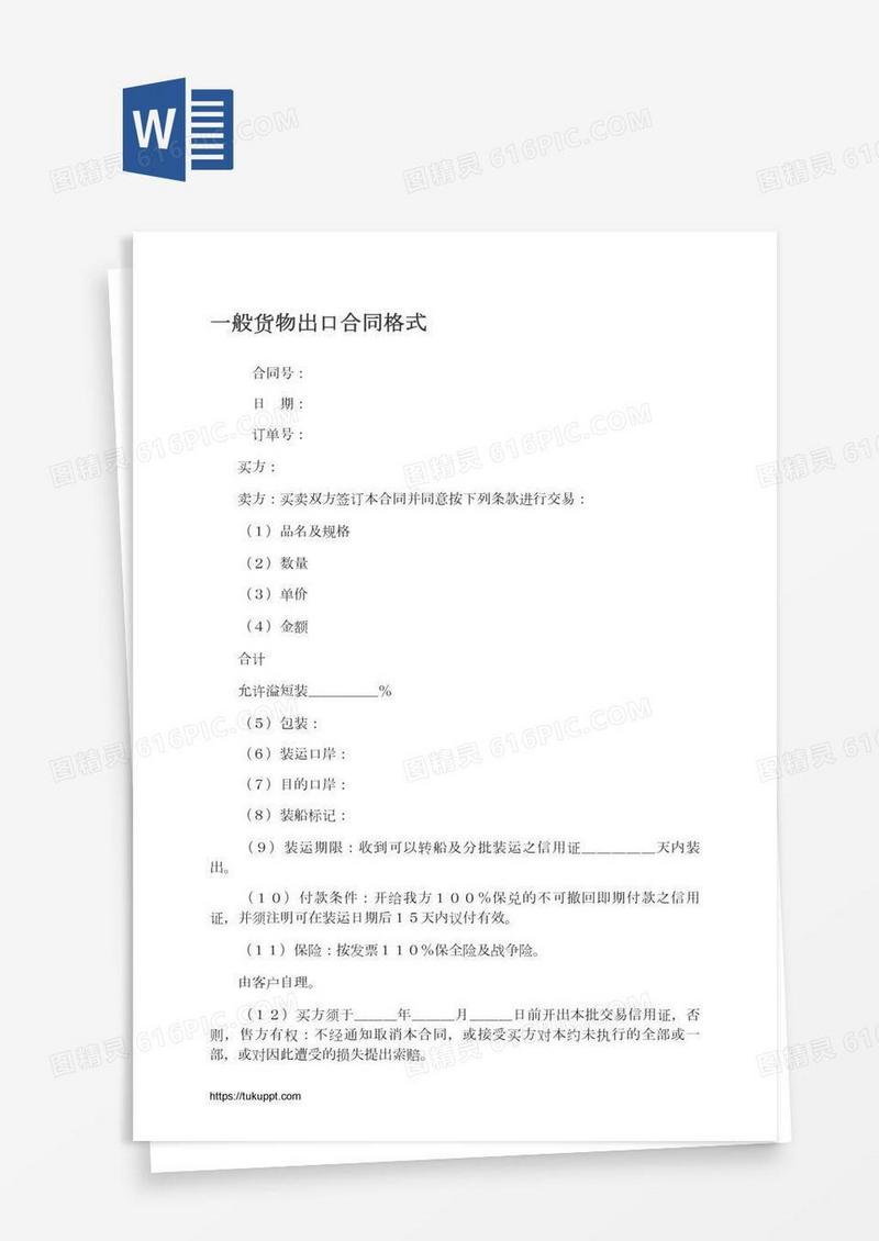 一般货物出口合同格式