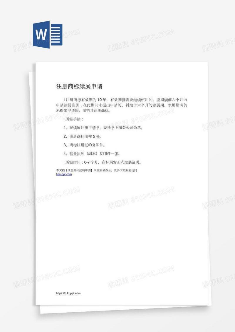 注册商标续展申请