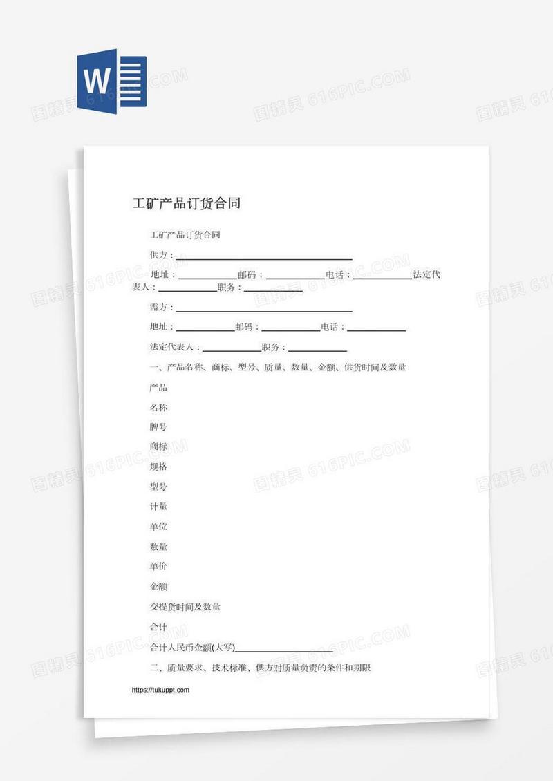 工矿产品订货合同