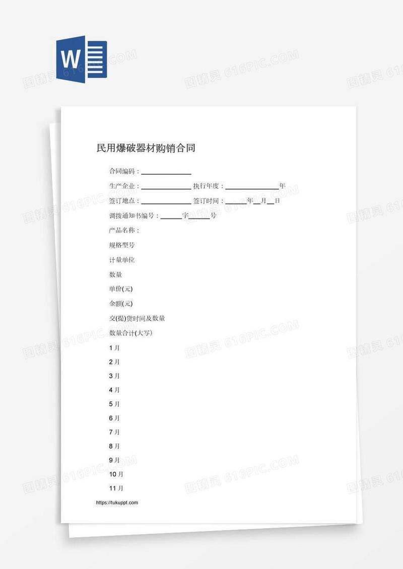 民用爆破器材购销合同