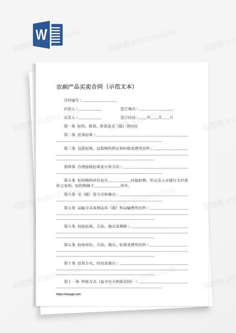 农副产品买卖合同（示范文本）