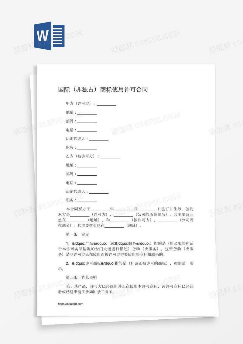 国际（非独占）商标使用许可合同