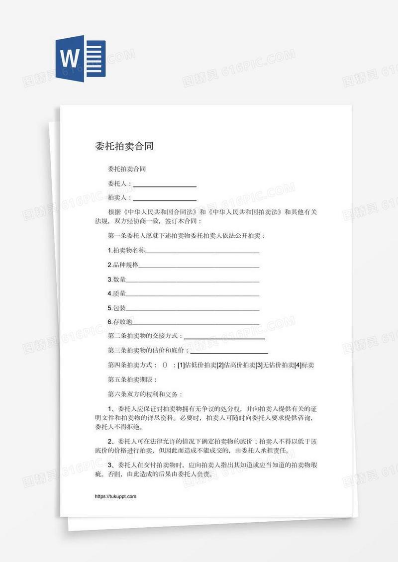 委托拍卖合同