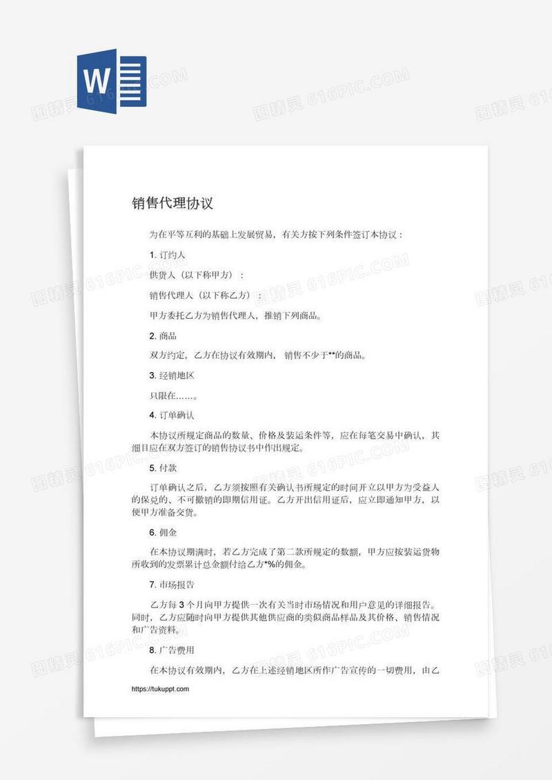 销售代理协议