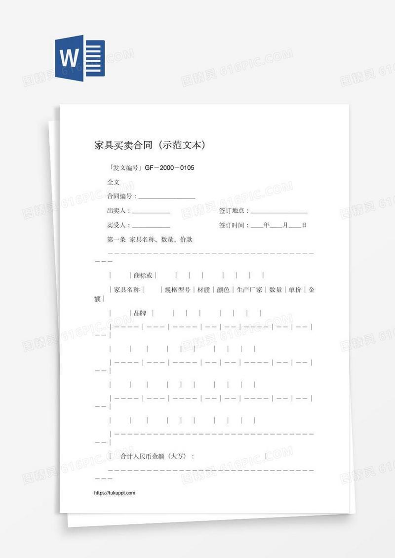 家具买卖合同（示范文本）