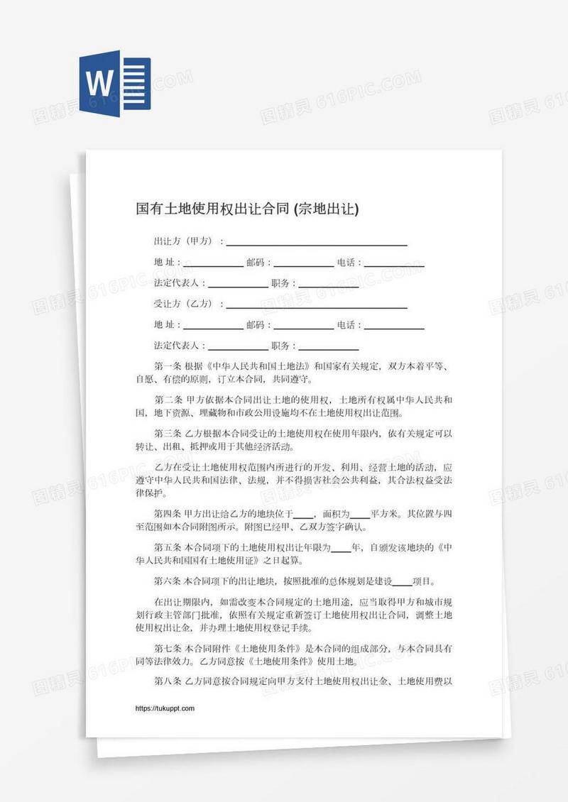 国有土地使用权出让合同(宗地出让)