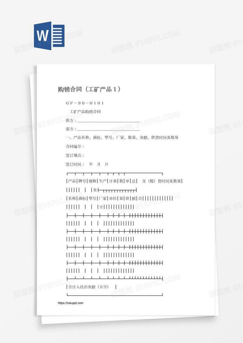 购销合同（工矿产品１）