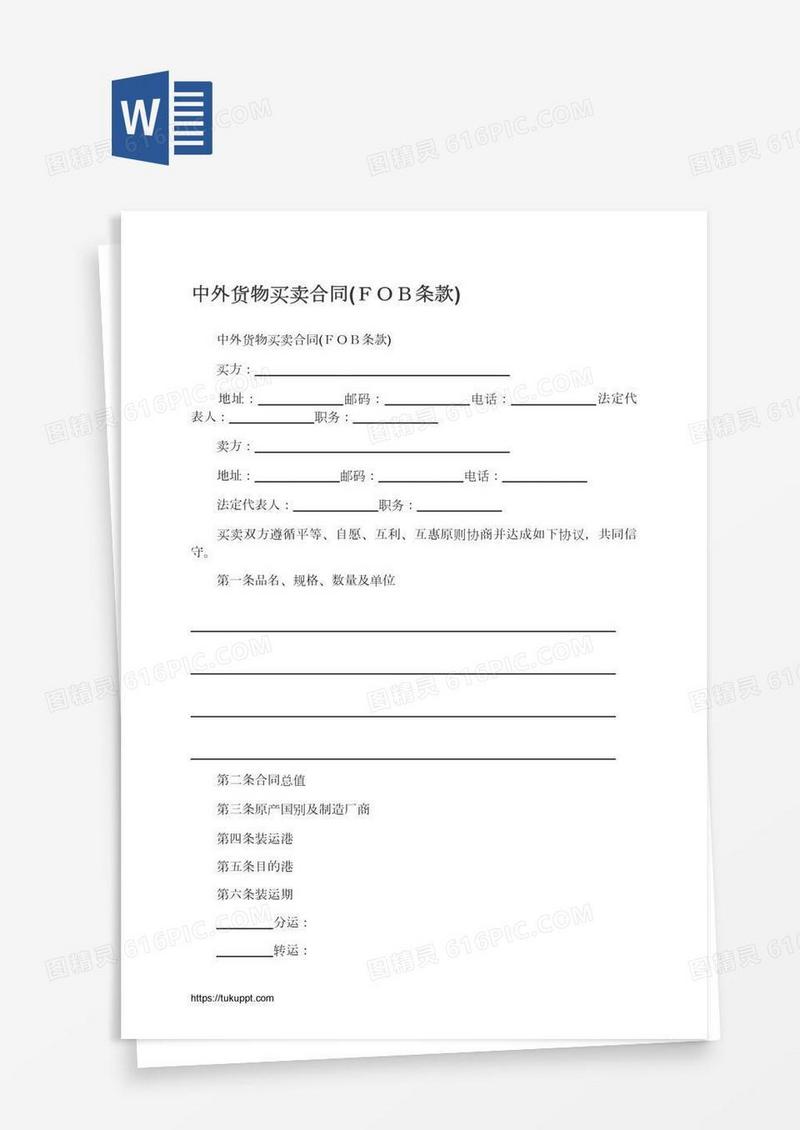 中外货物买卖合同(ＦＯＢ条款)