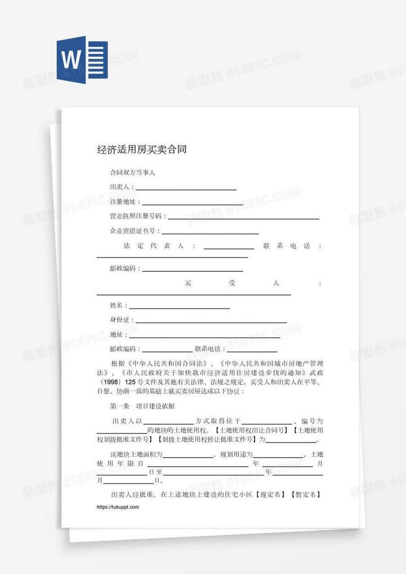 经济适用房买卖合同