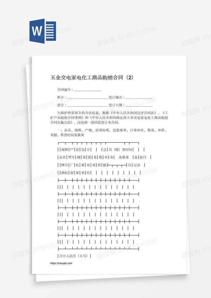 五金交电家电化工商品购销合同（2）
