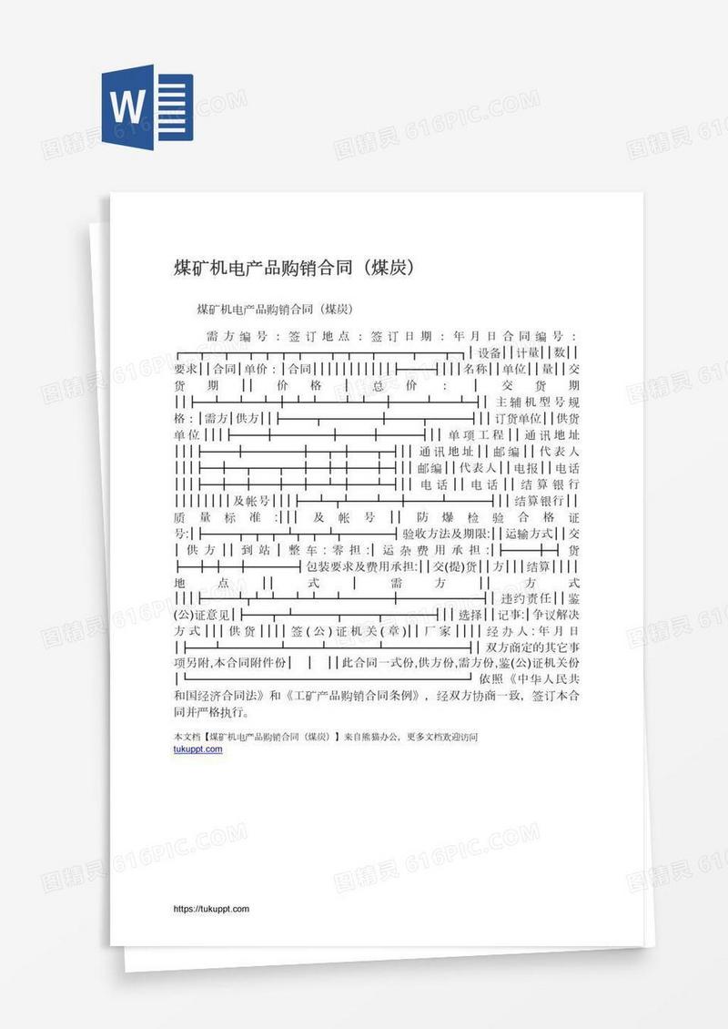 煤矿机电产品购销合同（煤炭）