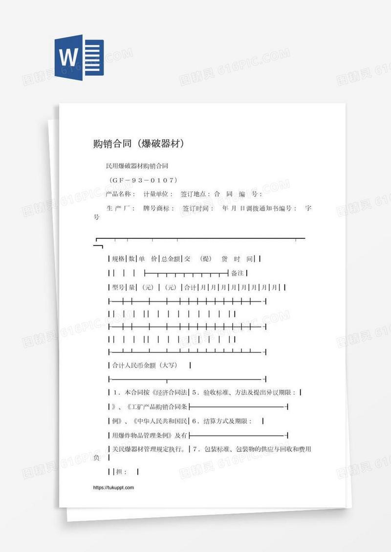 购销合同（爆破器材）