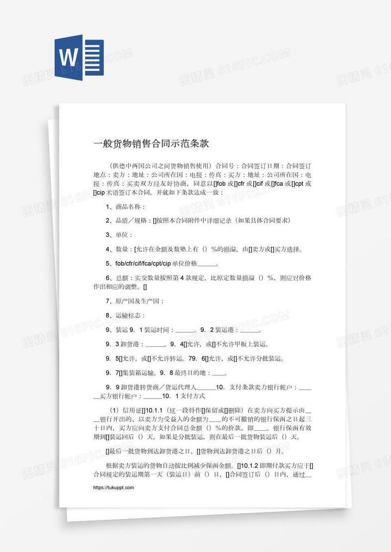 一般货物销售合同示范条款