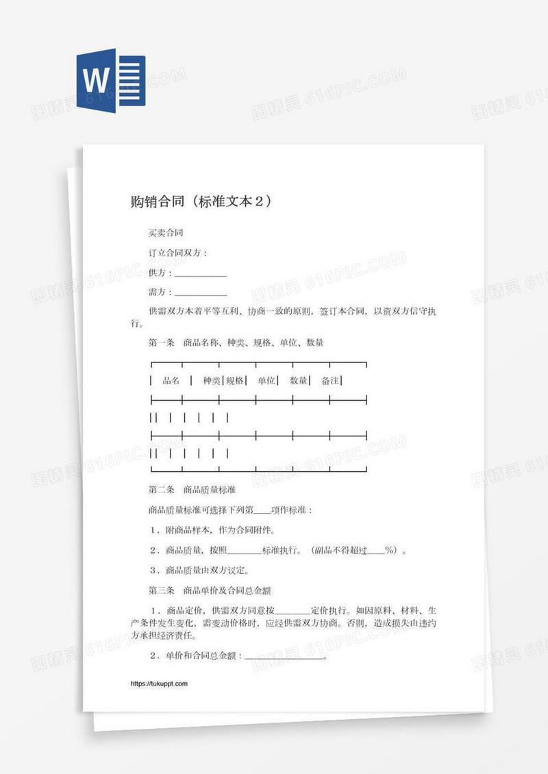 购销合同（标准文本２）