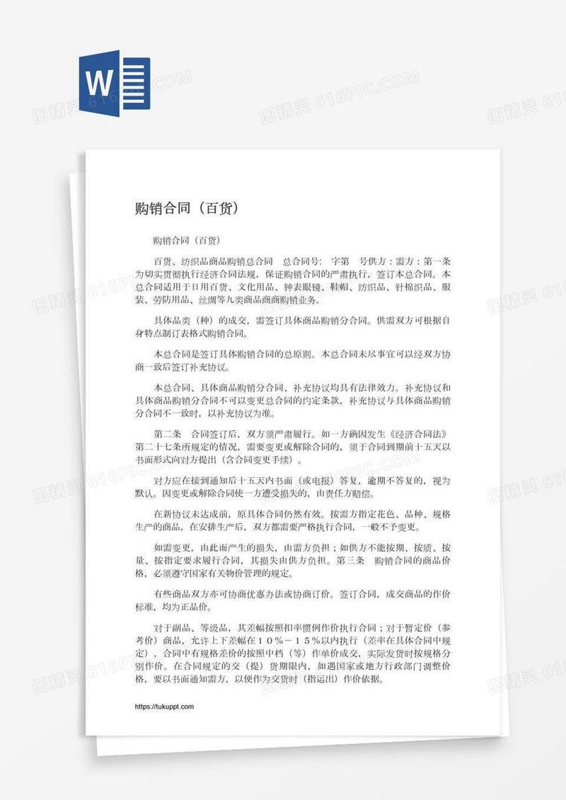 购销合同（百货）