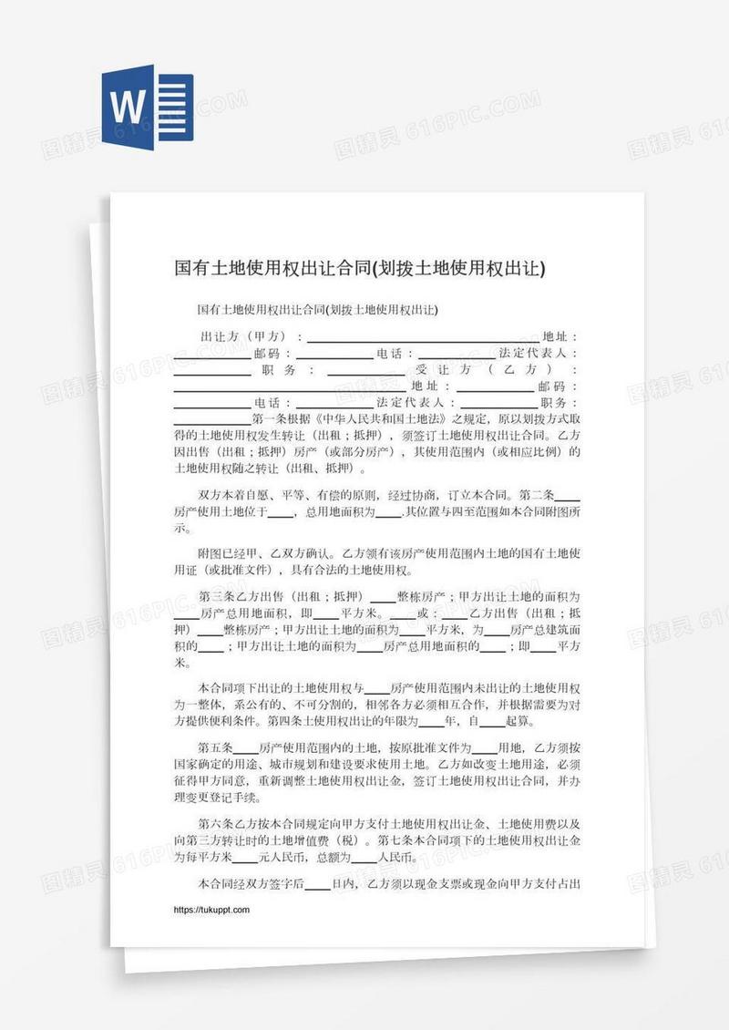 国有土地使用权出让合同(划拨土地使用权出让)
