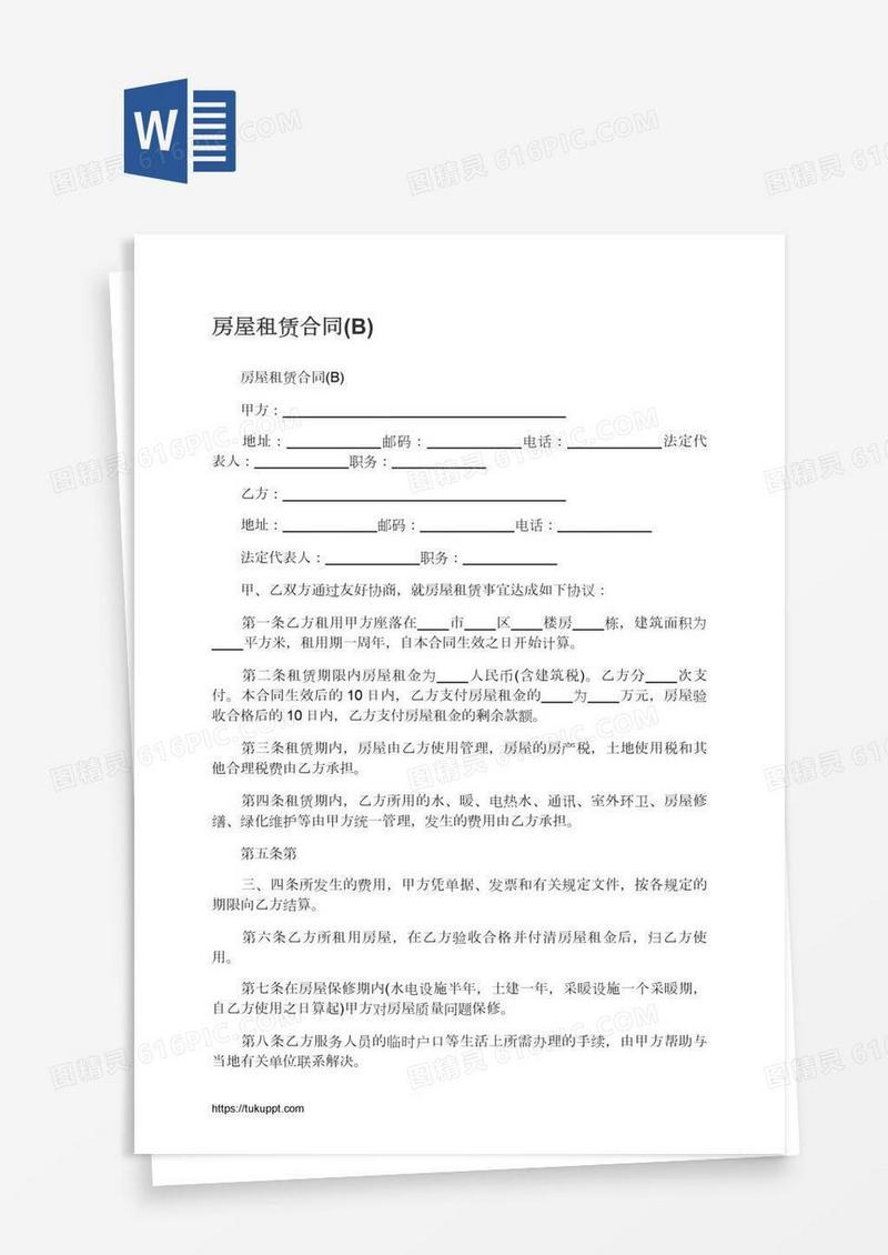 房屋租赁合同(B)