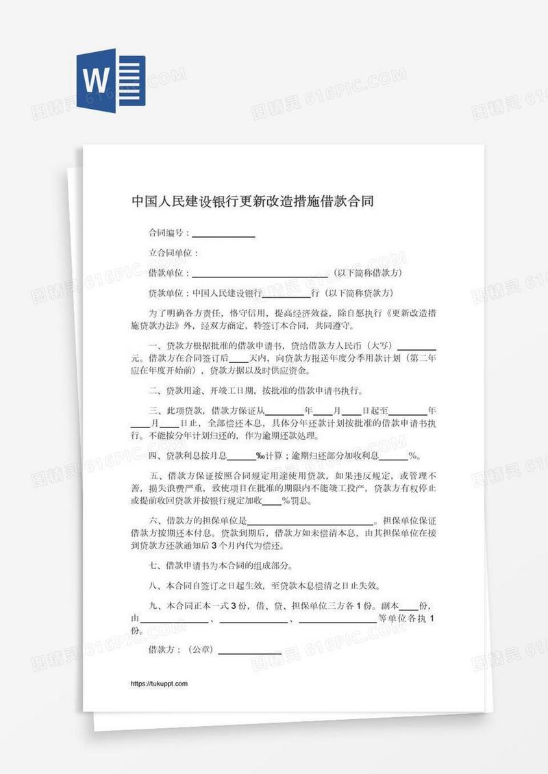 中国人民建设银行更新改造措施借款合同