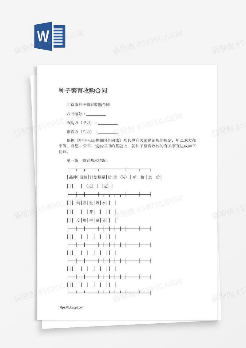 种子繁育收购合同