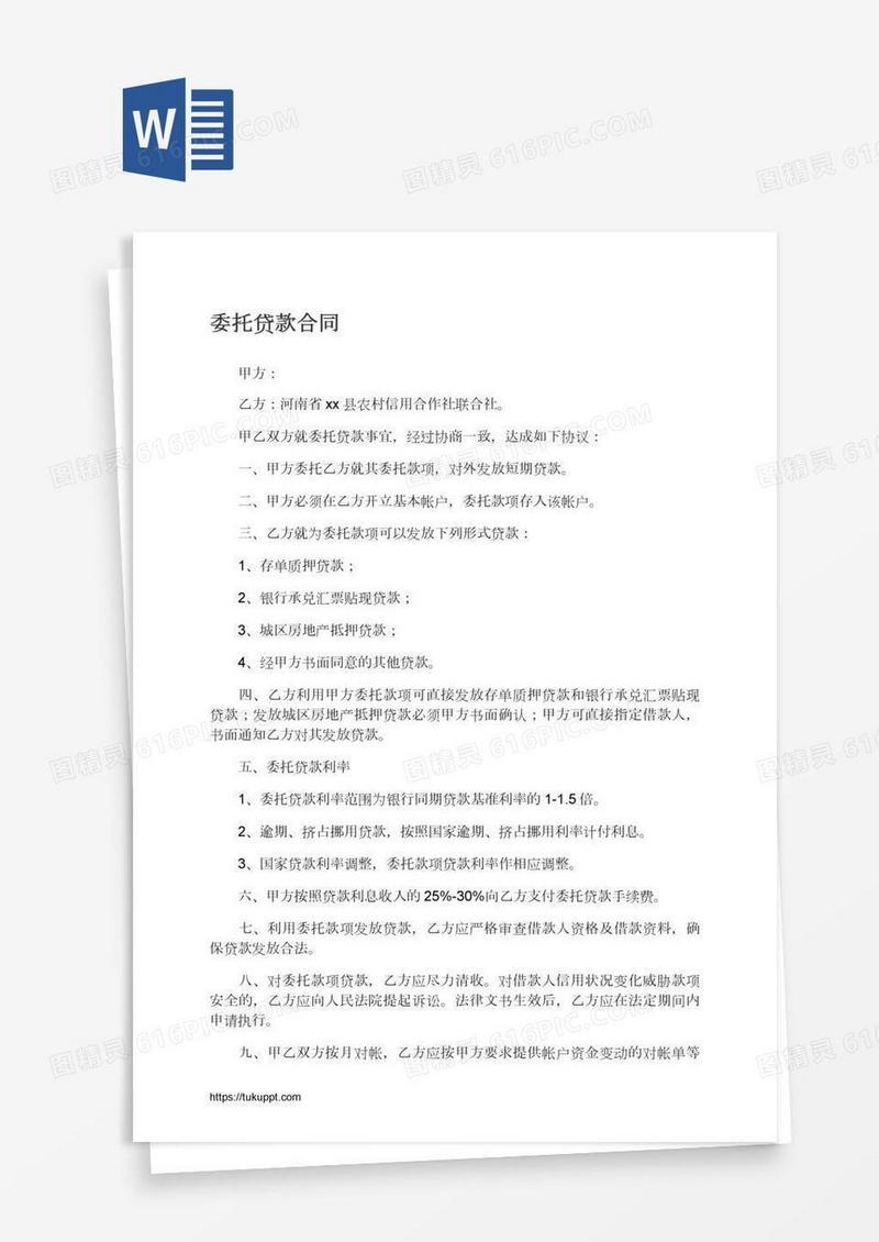 委托贷款合同