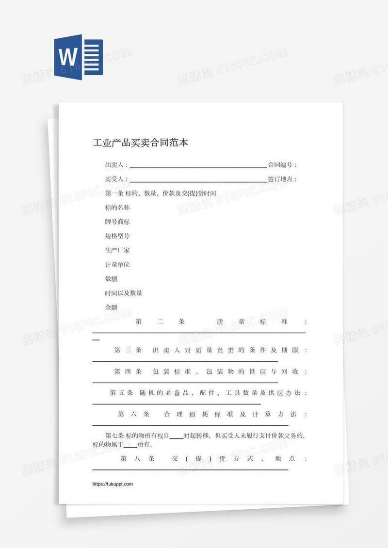 工业产品买卖合同范本