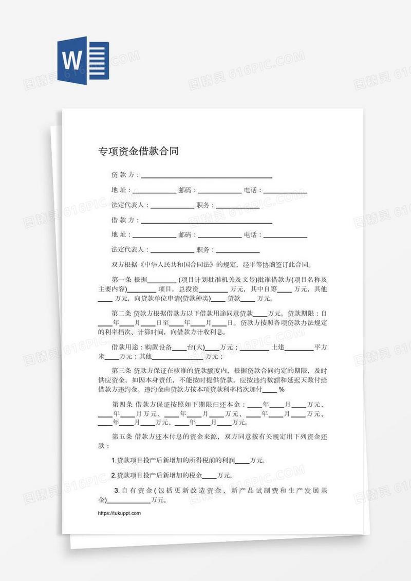 专项资金借款合同