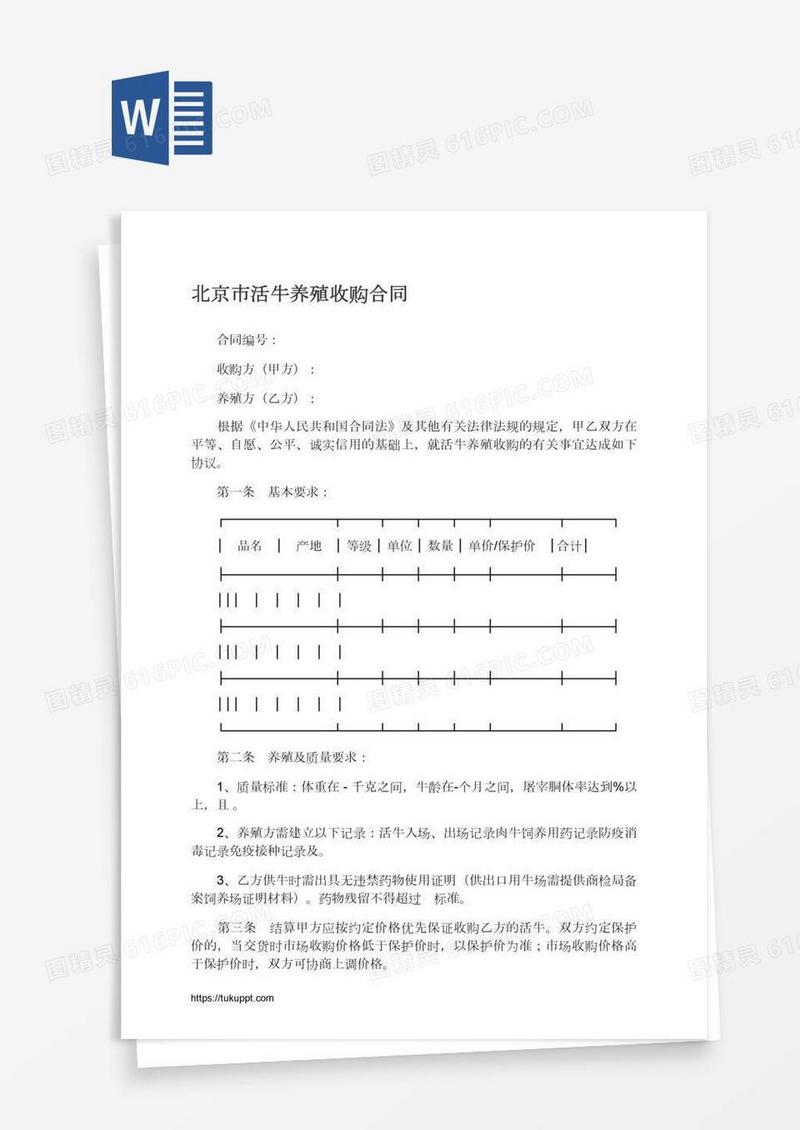 北京市活牛养殖收购合同