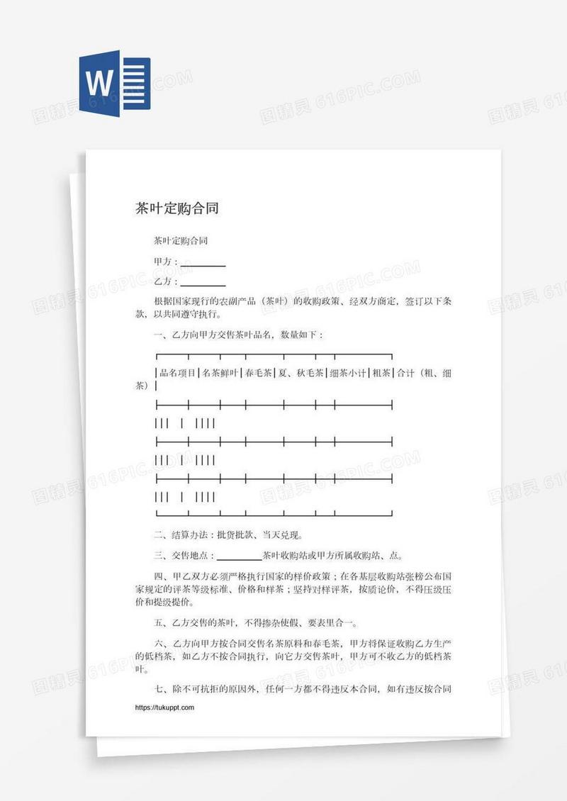 茶叶定购合同