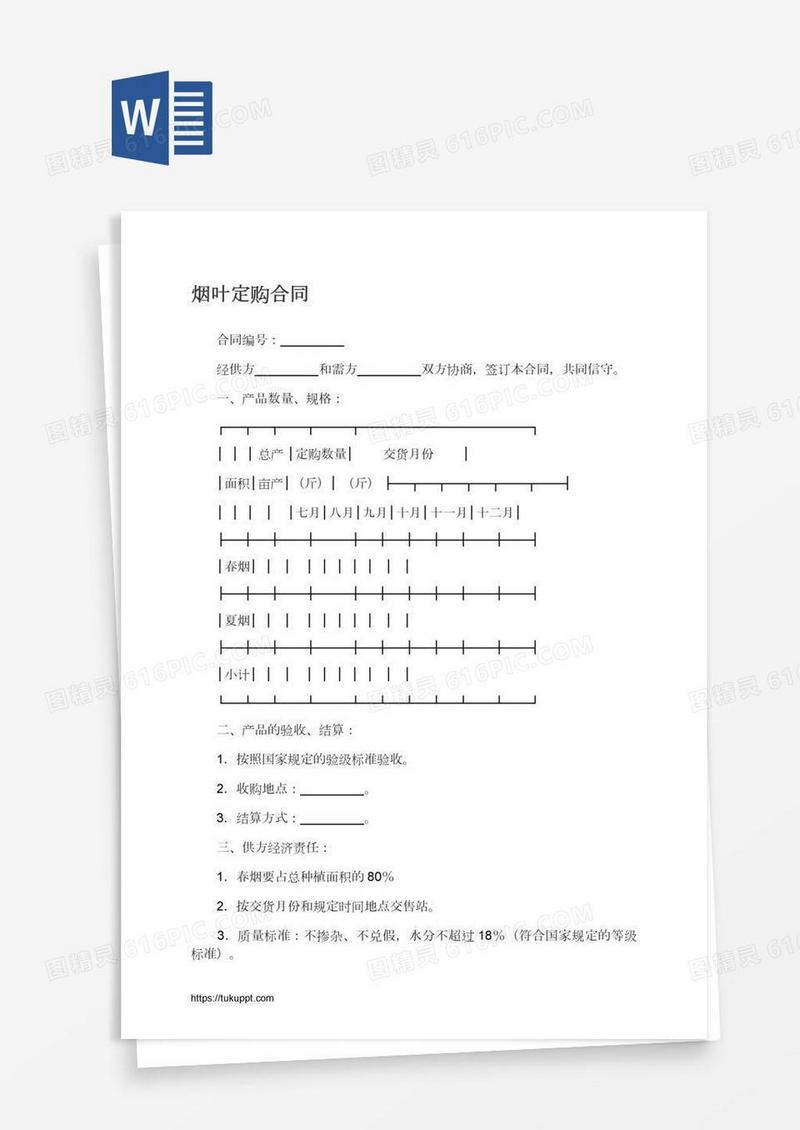 烟叶定购合同