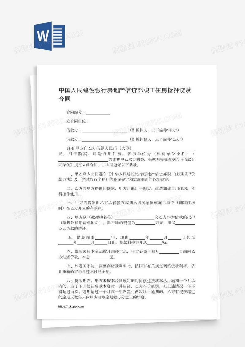 中国人民建设银行房地产信贷部职工住房抵押贷款合同