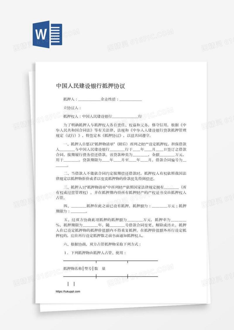 中国人民建设银行抵押协议