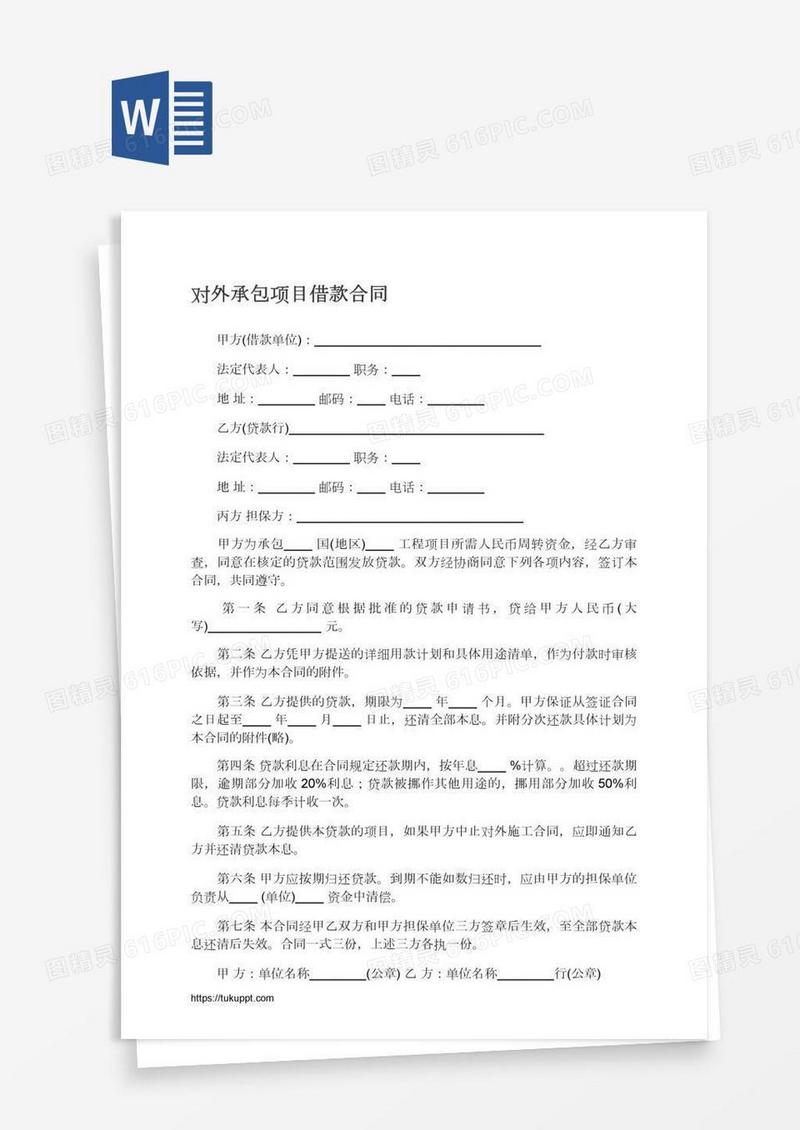 对外承包项目借款合同