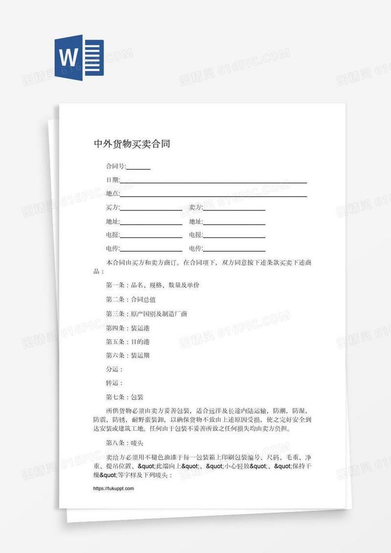 中外货物买卖合同