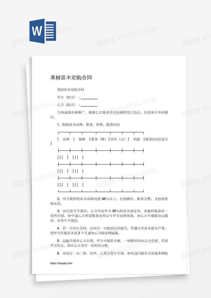 果树苗木定购合同