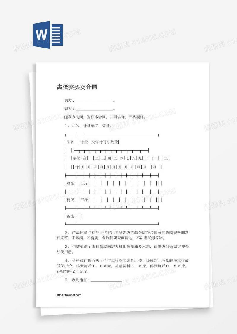 禽蛋类买卖合同