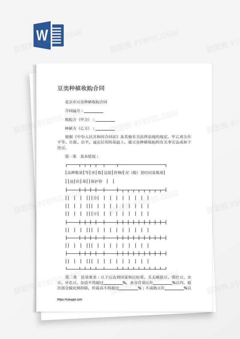 豆类种植收购合同