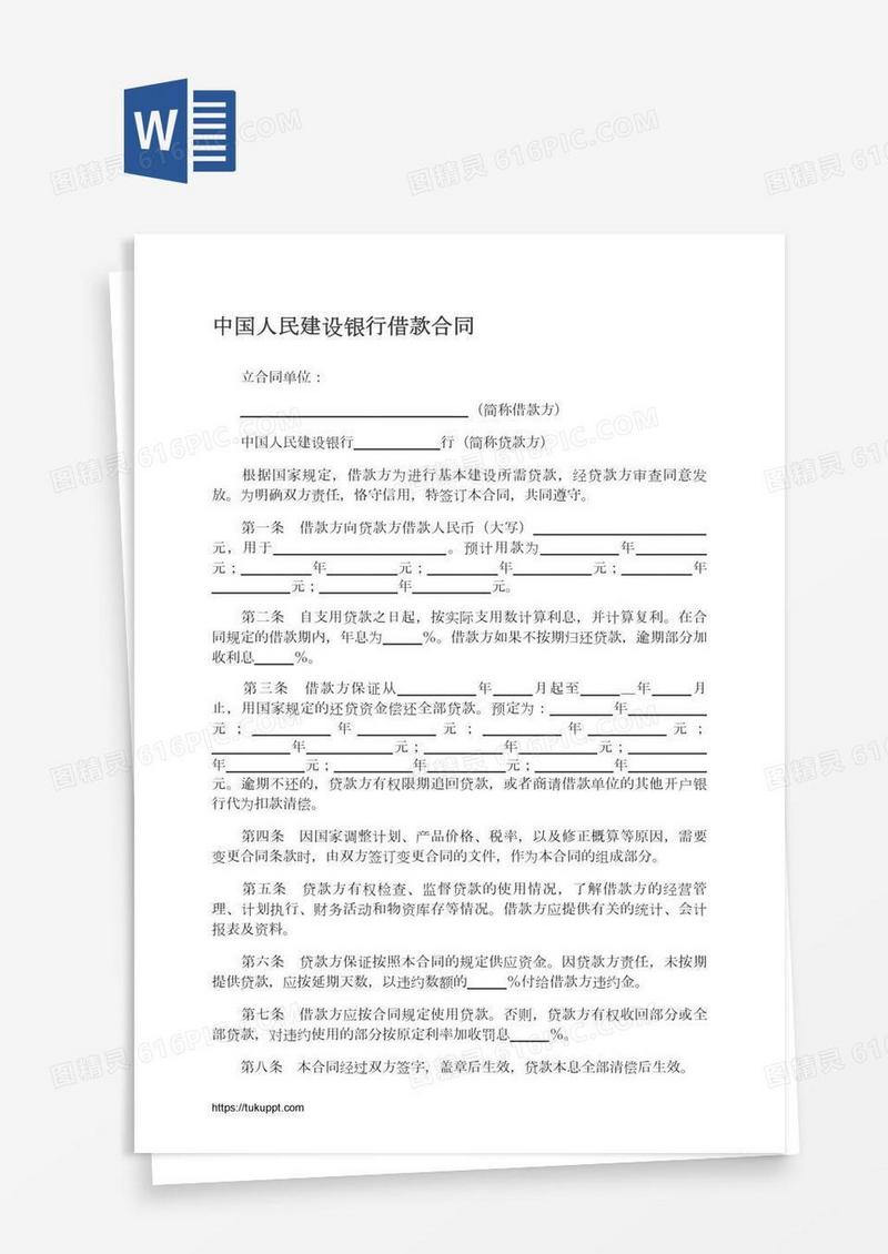 中国人民建设银行借款合同