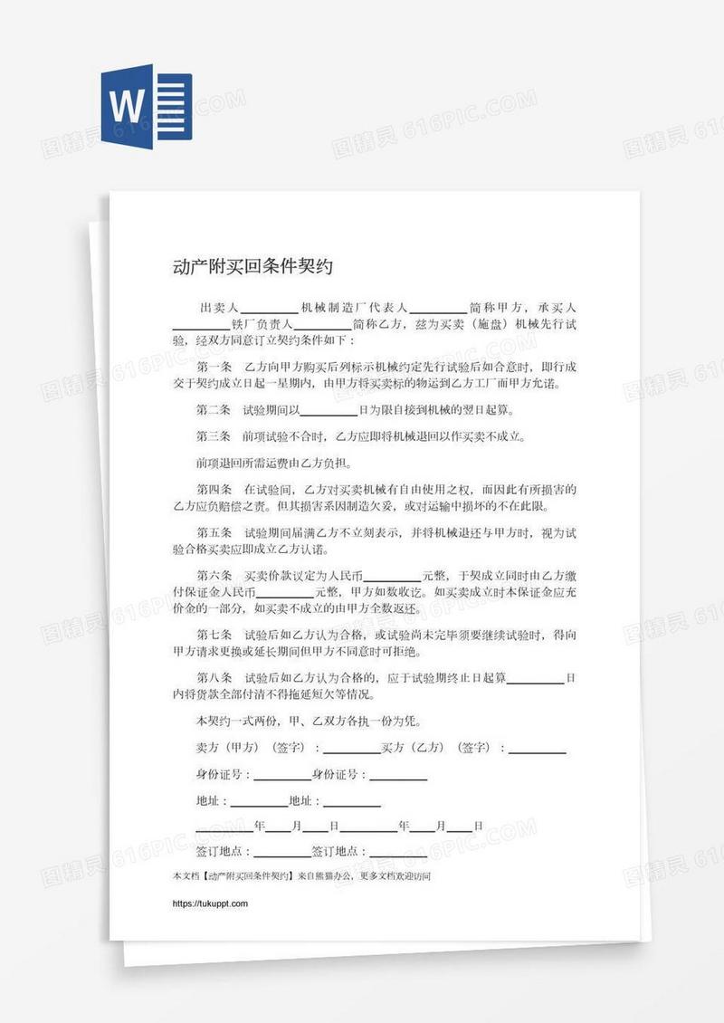 动产附买回条件契约