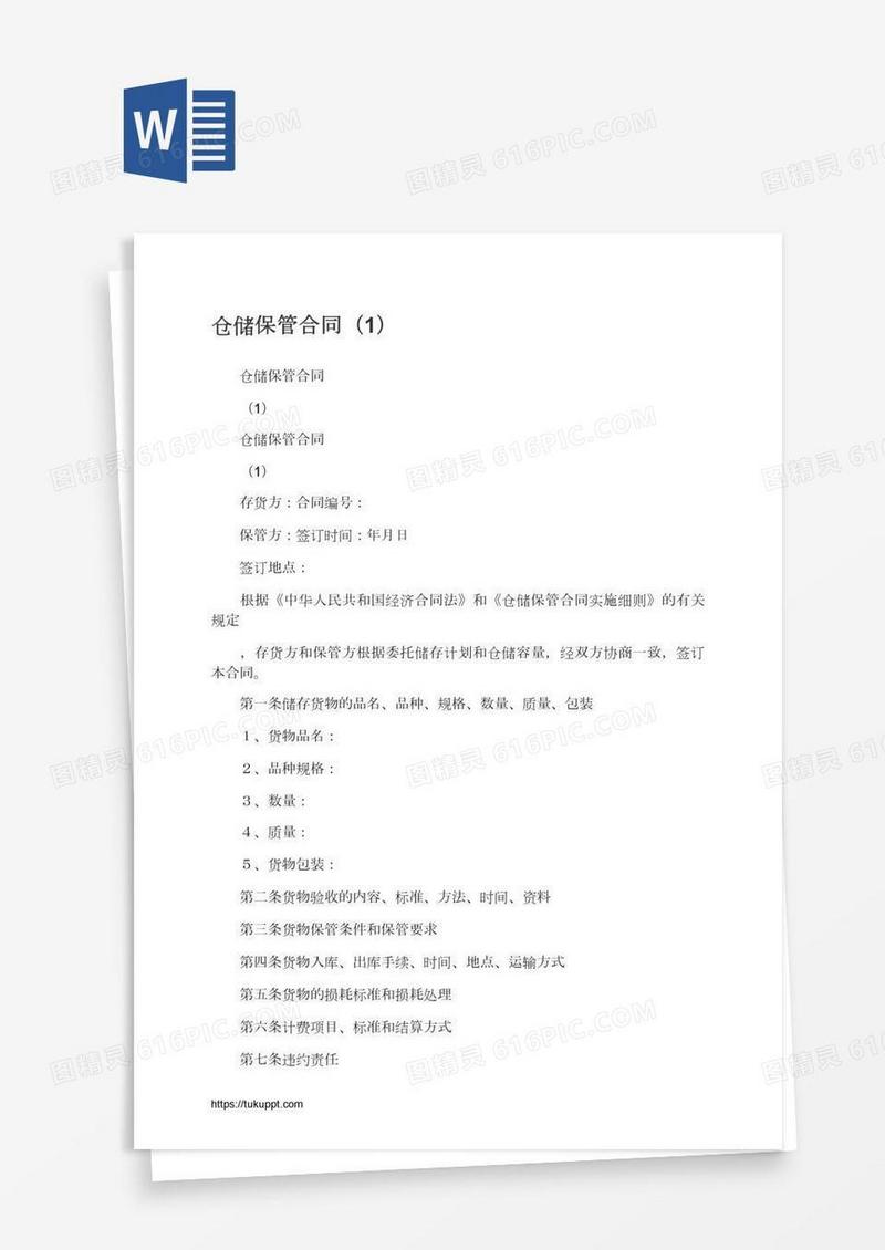 仓储保管合同（1）