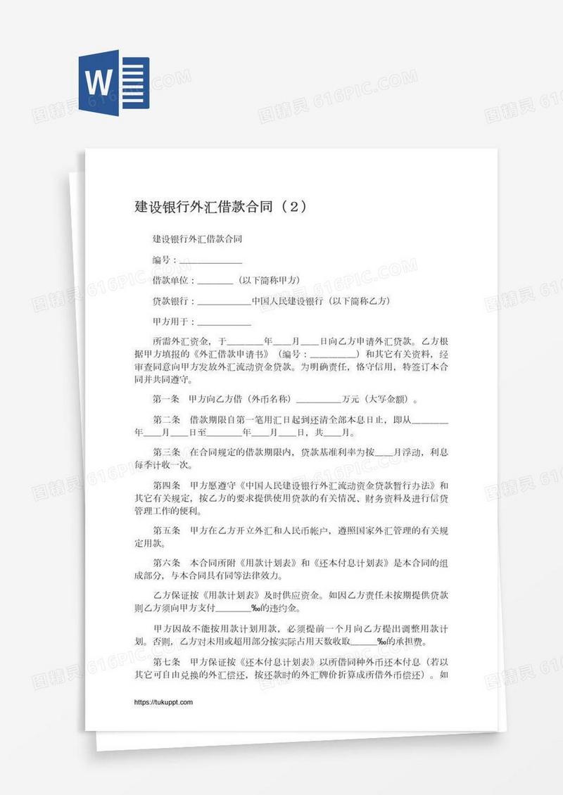 建设银行外汇借款合同（２）