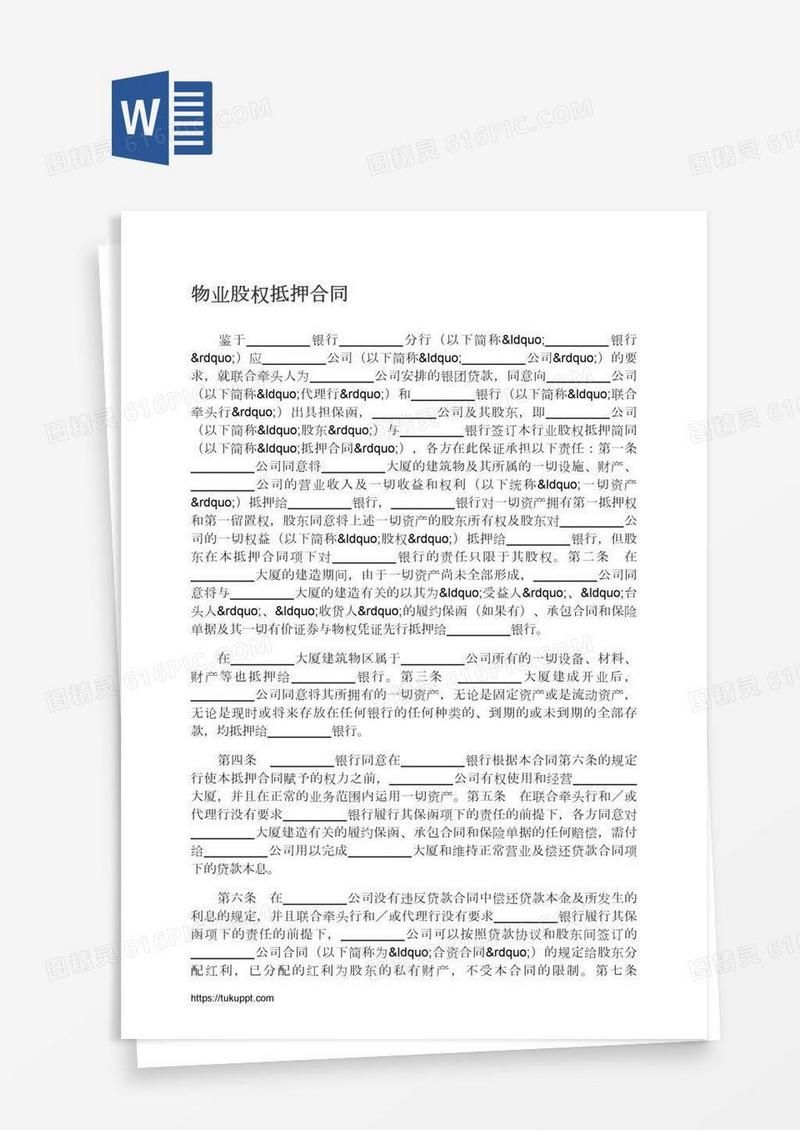 物业股权抵押合同