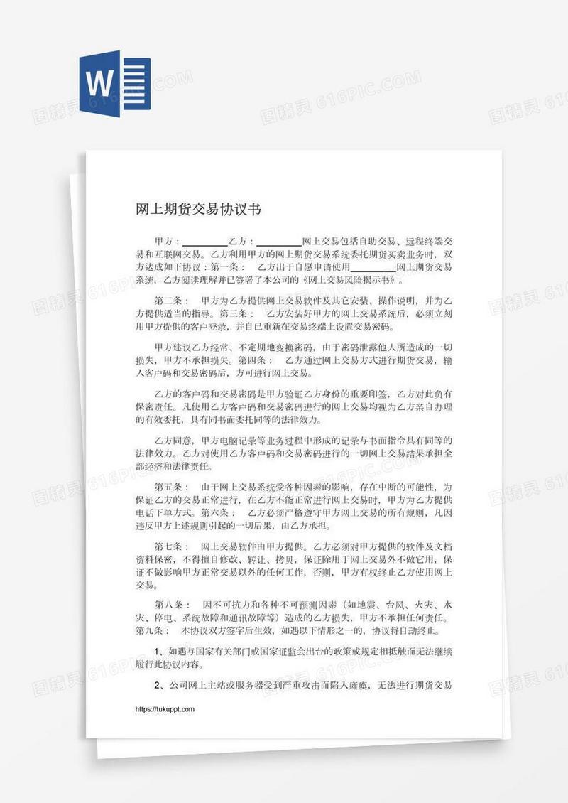 网上期货交易协议书
