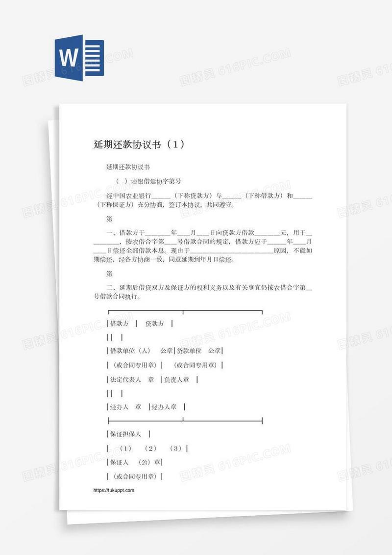 延期还款协议书（１）